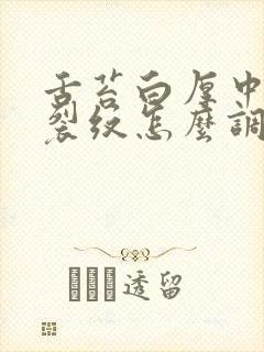 舌苔白厚中间有裂纹怎么调理