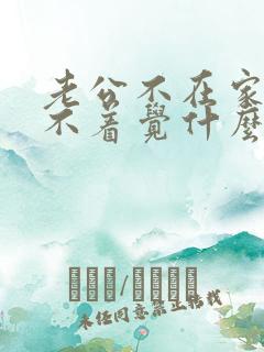 老公不在家就睡不着觉什么原因