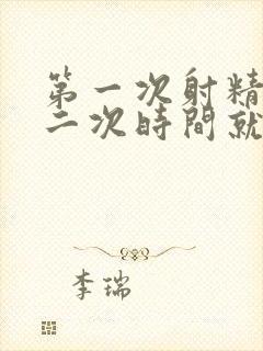 第一次射精快第二次时间就长了