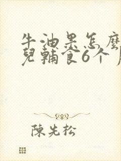 牛油果怎么做婴儿辅食6个月