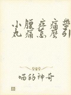 小腹疼痛带着睾丸痛怎么引起的