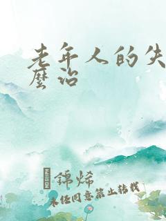 老年人的失眠怎么治