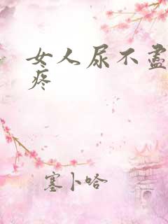 女人尿不尽 尿疼