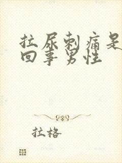 拉尿刺痛是怎么回事男性