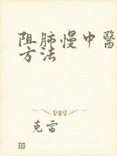 阻肺慢中医治疗方法