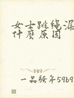 女士跳绳漏尿是什么原因