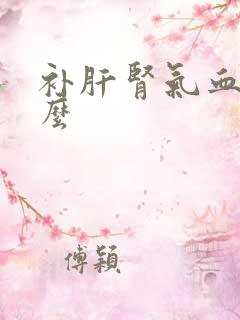 补肝肾气血吃什么