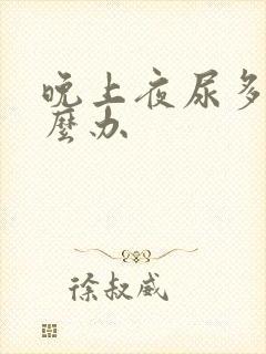 晚上夜尿多该怎么办