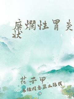 糜烂性胃炎 症状