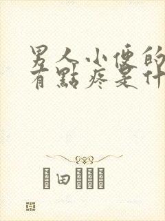 男人小便的时候有点疼是什么原因