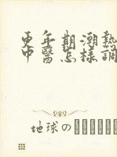 更年期潮热出汗中医怎样调理