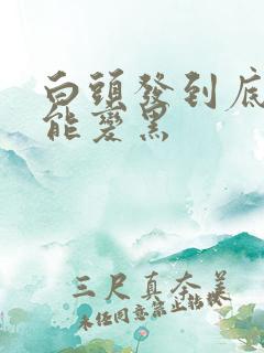 白头发到底能不能变黑