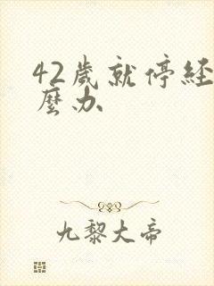 42岁就停经怎么办