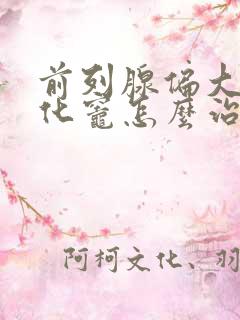 前列腺偏大伴钙化灶怎么治疗