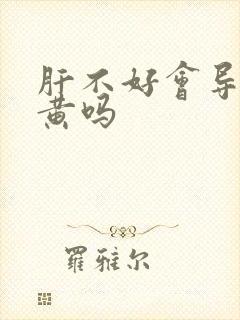 肝不好会导致尿黄吗