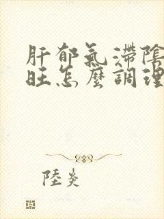 肝郁气滞阴虚火旺怎么调理