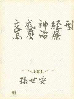 交感神经型颈椎怎么治疗