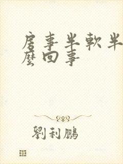 房事半软半硬怎么回事