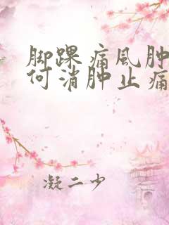 脚踝痛风肿痛如何消肿止痛