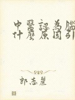 中医认为脑鸣是什么原因引起的