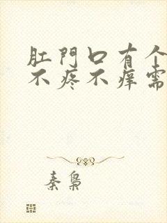 肛门口有个肉球不疼不痒需要治疗吗