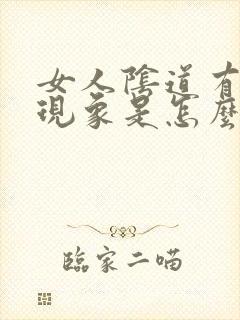 女人阴道有漏尿现象是怎么回事儿