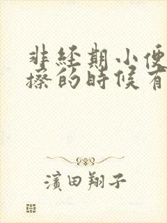 非经期小便完了擦的时候有血