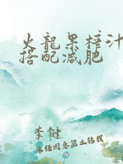 火龙果榨汁最佳搭配减肥