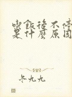 吃饭后不停打嗝是什么原因