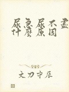 尿急尿不尽女性什么原因