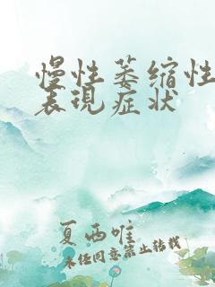 慢性萎缩性胃炎表现症状