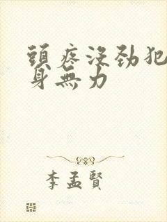 头疼没劲犯困浑身无力