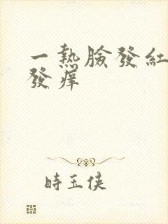 一热脸发红发烫发痒