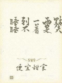 睡到一两点就醒睡不着是失眠吗?