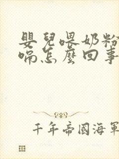 婴儿喂奶粉后打嗝怎么回事