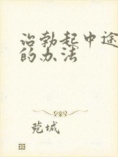 治勃起中途变软的办法