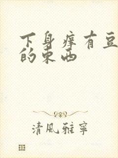 下身痒有豆腐渣的东西