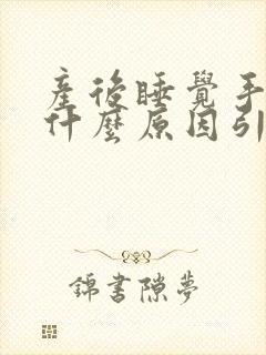 产后睡觉手麻是什么原因引起的