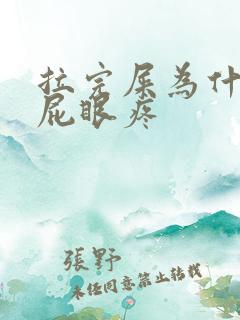 拉完屎为什么会屁眼疼