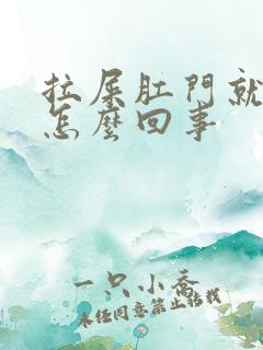 拉屎肛门就带血怎么回事