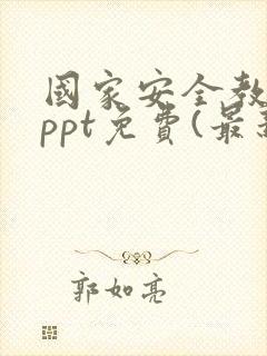 国家安全教育日ppt免费(最新)