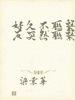 好久不联系的女友突然联系了