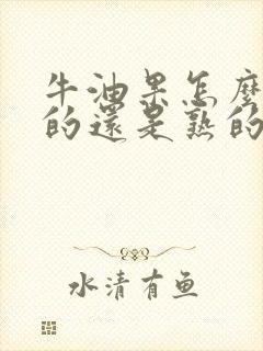 牛油果怎么看生的还是熟的