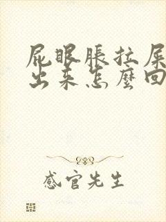 屁眼胀拉屎拉不出来怎么回事