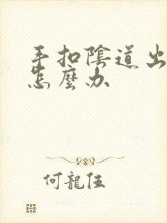 手扣阴道出血了怎么办