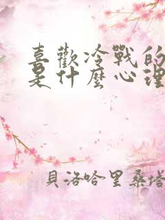 喜欢冷战的男人是什么心理