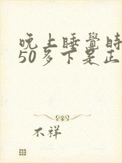 晚上睡觉时心跳50多下是正常的吗