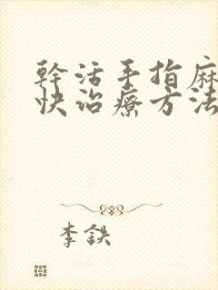 干活手指麻木最快治疗方法