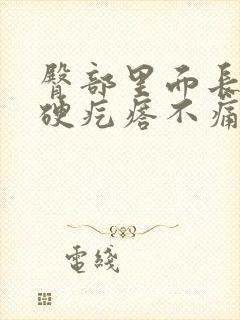 臀部里面长了个硬疙瘩不痛不痒