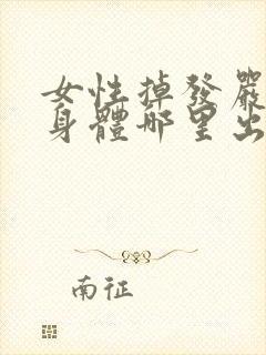 女性掉发严重是身体哪里出问题了